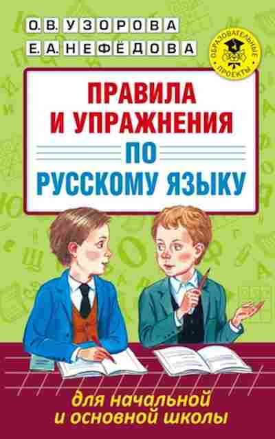 Книга Правила и упр.по русс.яз. Узорова О.В.,Нефедова Е.А., б-3091, Баград.рф